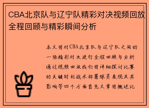 CBA北京队与辽宁队精彩对决视频回放全程回顾与精彩瞬间分析