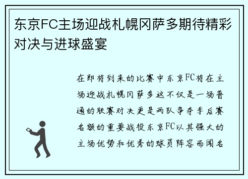 东京FC主场迎战札幌冈萨多期待精彩对决与进球盛宴
