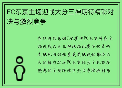 FC东京主场迎战大分三神期待精彩对决与激烈竞争