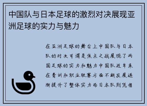 中国队与日本足球的激烈对决展现亚洲足球的实力与魅力
