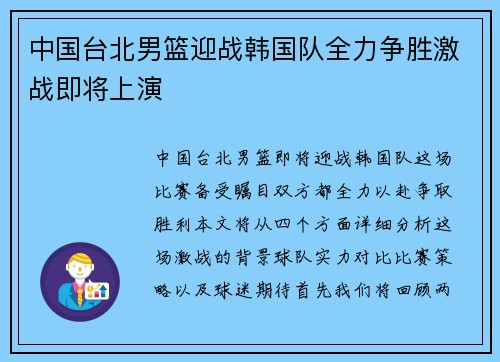 中国台北男篮迎战韩国队全力争胜激战即将上演