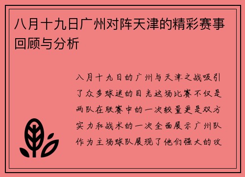 八月十九日广州对阵天津的精彩赛事回顾与分析