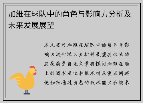 加维在球队中的角色与影响力分析及未来发展展望