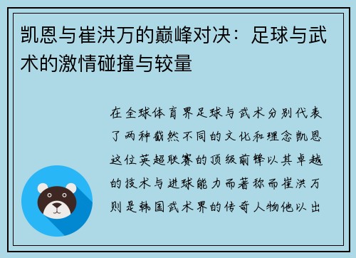 凯恩与崔洪万的巅峰对决：足球与武术的激情碰撞与较量