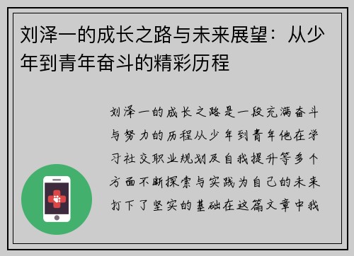 刘泽一的成长之路与未来展望：从少年到青年奋斗的精彩历程