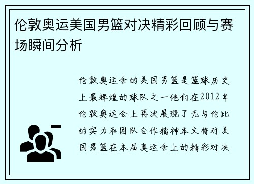 伦敦奥运美国男篮对决精彩回顾与赛场瞬间分析