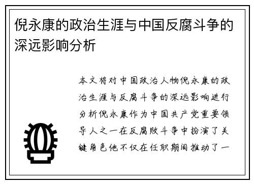 倪永康的政治生涯与中国反腐斗争的深远影响分析