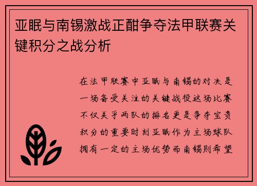 亚眠与南锡激战正酣争夺法甲联赛关键积分之战分析