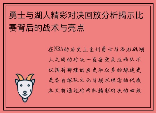 勇士与湖人精彩对决回放分析揭示比赛背后的战术与亮点