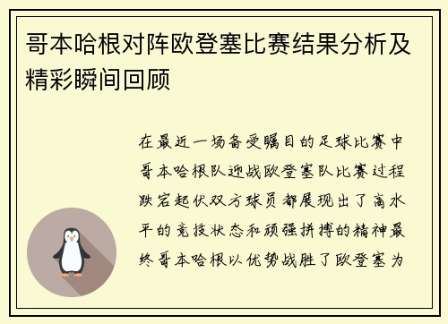 哥本哈根对阵欧登塞比赛结果分析及精彩瞬间回顾