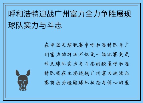 呼和浩特迎战广州富力全力争胜展现球队实力与斗志