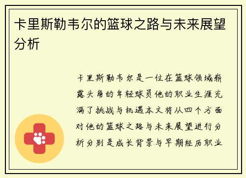 卡里斯勒韦尔的篮球之路与未来展望分析