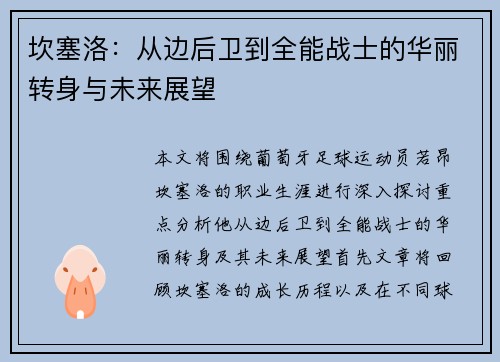 坎塞洛：从边后卫到全能战士的华丽转身与未来展望