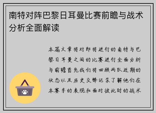 南特对阵巴黎日耳曼比赛前瞻与战术分析全面解读