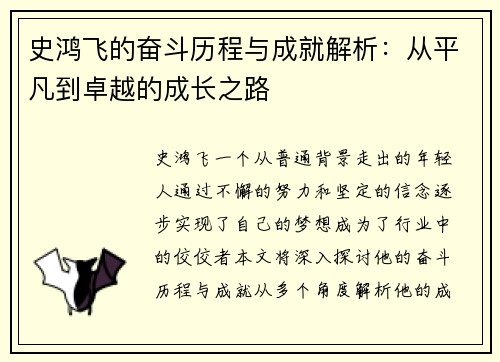 史鸿飞的奋斗历程与成就解析：从平凡到卓越的成长之路
