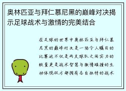 奥林匹亚与拜仁慕尼黑的巅峰对决揭示足球战术与激情的完美结合