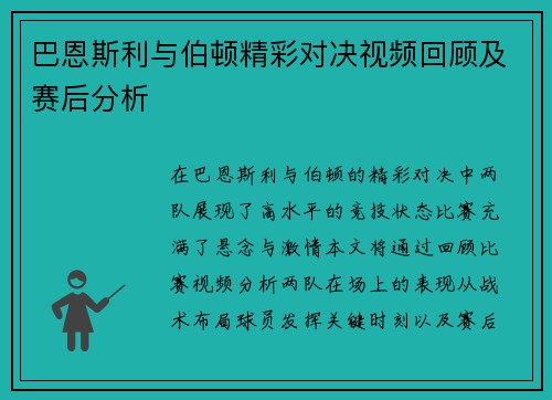 巴恩斯利与伯顿精彩对决视频回顾及赛后分析