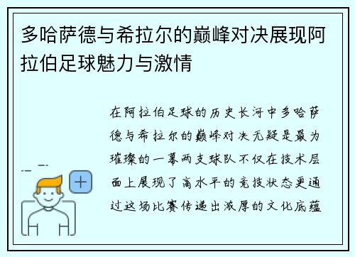 多哈萨德与希拉尔的巅峰对决展现阿拉伯足球魅力与激情