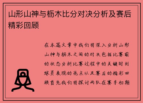 山形山神与枥木比分对决分析及赛后精彩回顾