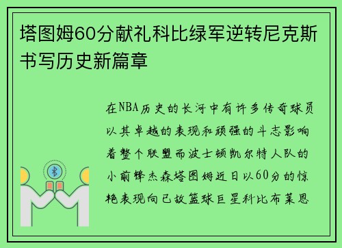 塔图姆60分献礼科比绿军逆转尼克斯书写历史新篇章