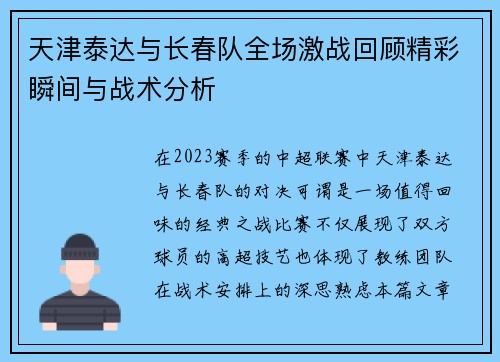 天津泰达与长春队全场激战回顾精彩瞬间与战术分析