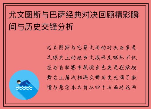 尤文图斯与巴萨经典对决回顾精彩瞬间与历史交锋分析