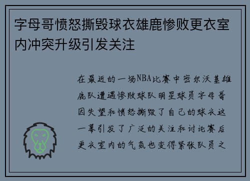 字母哥愤怒撕毁球衣雄鹿惨败更衣室内冲突升级引发关注