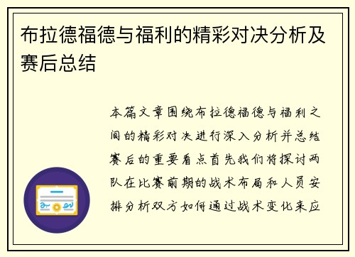 布拉德福德与福利的精彩对决分析及赛后总结