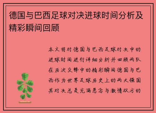 德国与巴西足球对决进球时间分析及精彩瞬间回顾