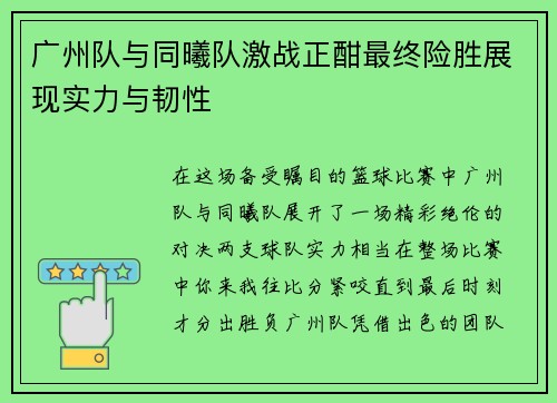 广州队与同曦队激战正酣最终险胜展现实力与韧性