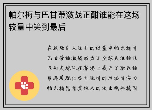 帕尔梅与巴甘蒂激战正酣谁能在这场较量中笑到最后