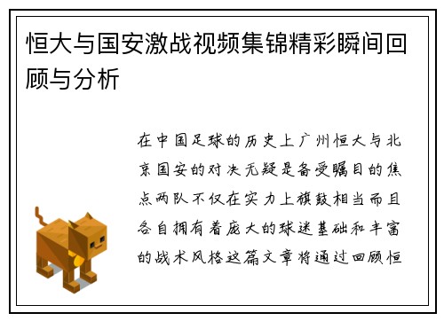 恒大与国安激战视频集锦精彩瞬间回顾与分析