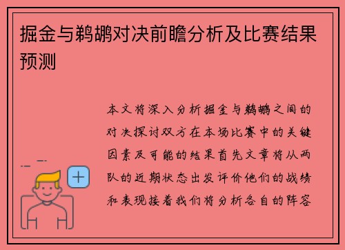 掘金与鹈鹕对决前瞻分析及比赛结果预测