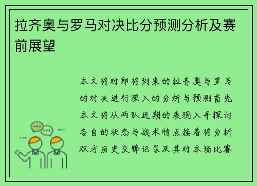 拉齐奥与罗马对决比分预测分析及赛前展望