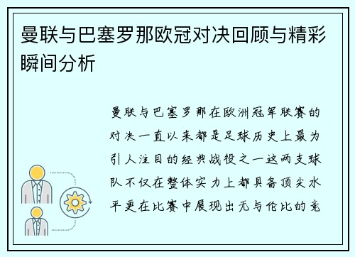曼联与巴塞罗那欧冠对决回顾与精彩瞬间分析