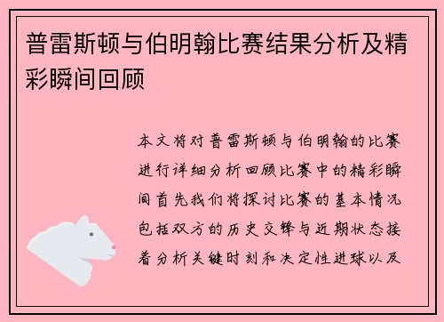 普雷斯顿与伯明翰比赛结果分析及精彩瞬间回顾