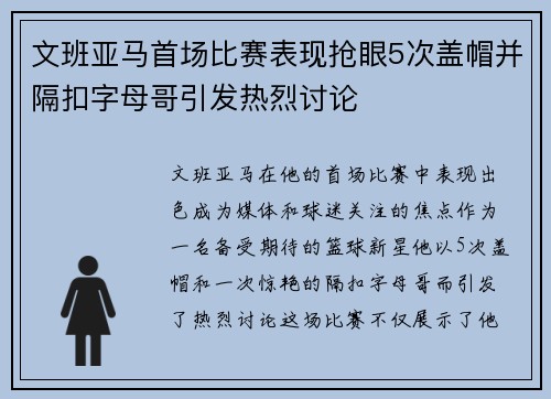 文班亚马首场比赛表现抢眼5次盖帽并隔扣字母哥引发热烈讨论