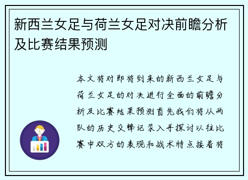 新西兰女足与荷兰女足对决前瞻分析及比赛结果预测