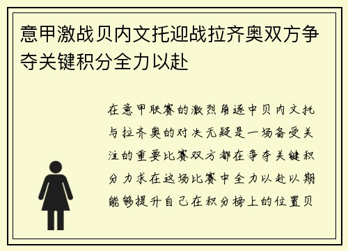 意甲激战贝内文托迎战拉齐奥双方争夺关键积分全力以赴