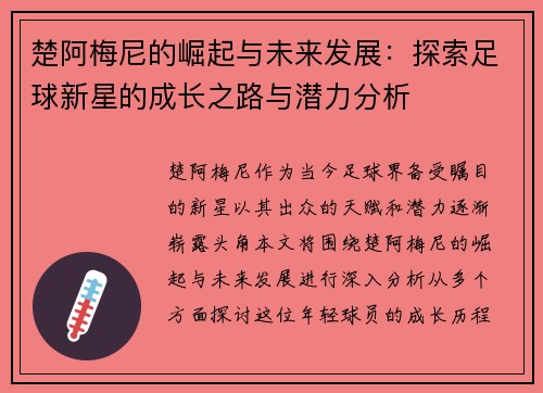 楚阿梅尼的崛起与未来发展：探索足球新星的成长之路与潜力分析