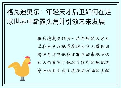 格瓦迪奥尔：年轻天才后卫如何在足球世界中崭露头角并引领未来发展