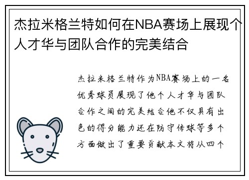 杰拉米格兰特如何在NBA赛场上展现个人才华与团队合作的完美结合