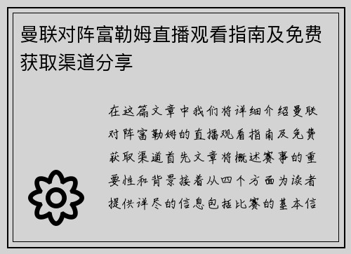 曼联对阵富勒姆直播观看指南及免费获取渠道分享