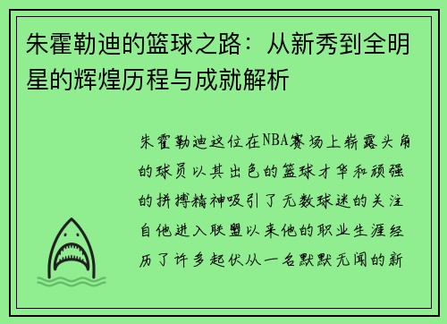 朱霍勒迪的篮球之路：从新秀到全明星的辉煌历程与成就解析