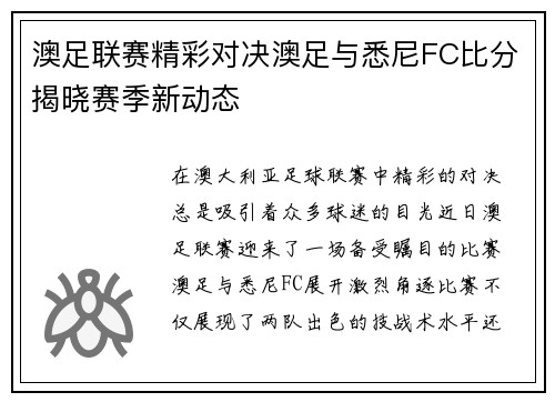 澳足联赛精彩对决澳足与悉尼FC比分揭晓赛季新动态