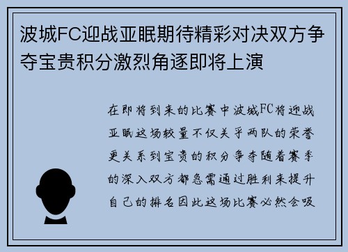 波城FC迎战亚眠期待精彩对决双方争夺宝贵积分激烈角逐即将上演