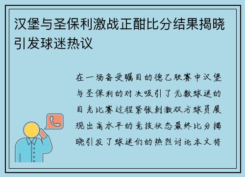 汉堡与圣保利激战正酣比分结果揭晓引发球迷热议