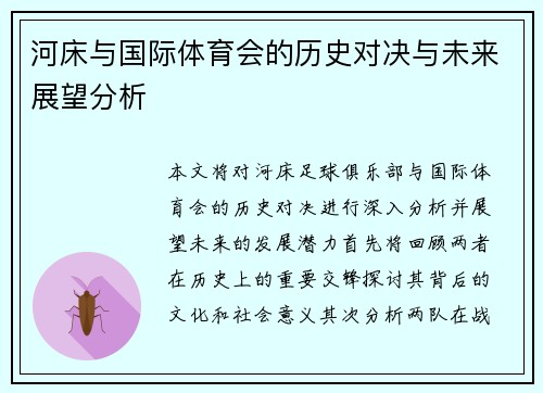 河床与国际体育会的历史对决与未来展望分析
