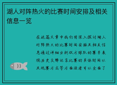 湖人对阵热火的比赛时间安排及相关信息一览