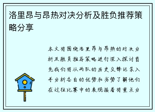 洛里昂与昂热对决分析及胜负推荐策略分享